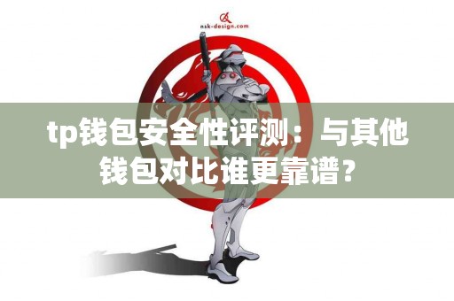 tp钱包安全性评测：与其他钱包对比谁更靠谱？