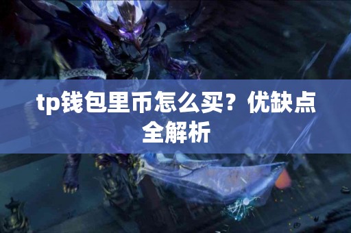 tp钱包里币怎么买？优缺点全解析