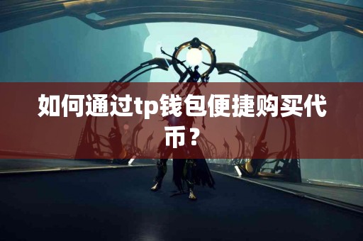 如何通过tp钱包便捷购买代币？