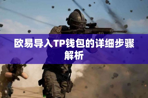 欧易导入TP钱包的详细步骤解析