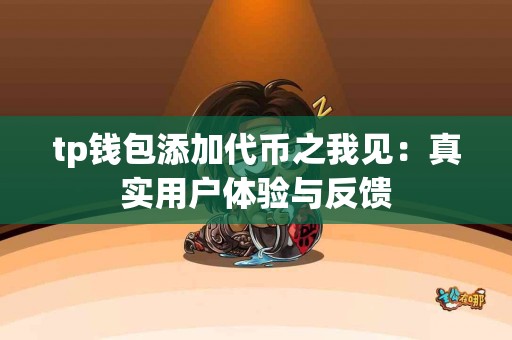 tp钱包添加代币之我见：真实用户体验与反馈