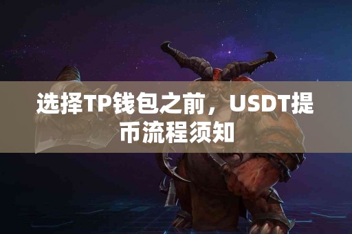 选择TP钱包之前，USDT提币流程须知