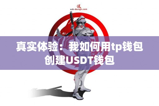 真实体验：我如何用tp钱包创建USDT钱包