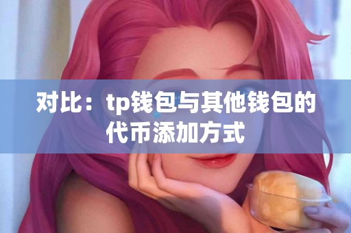 对比：tp钱包与其他钱包的代币添加方式