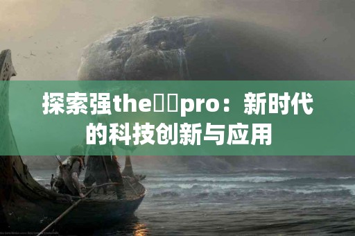 优缺点解析：使用TP钱包挖PUKE币的体验