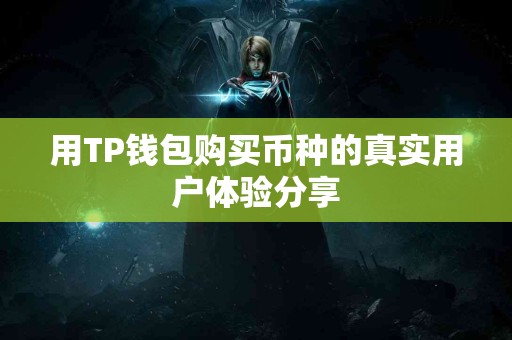 用TP钱包购买币种的真实用户体验分享