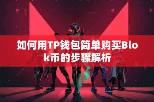如何用TP钱包简单购买Blok币的步骤解析