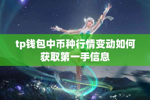 tp钱包中币种行情变动如何获取第一手信息