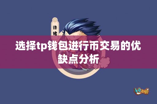 选择tp钱包进行币交易的优缺点分析