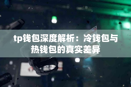 tp钱包深度解析：冷钱包与热钱包的真实差异