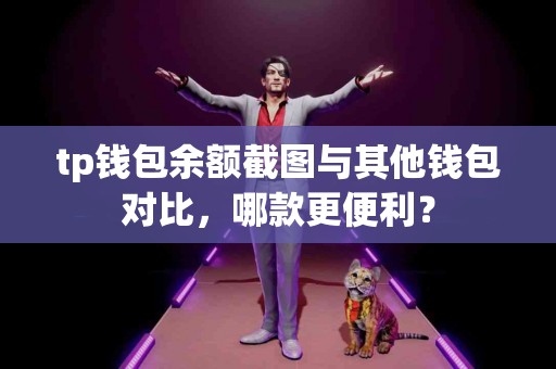 tp钱包余额截图与其他钱包对比，哪款更便利？