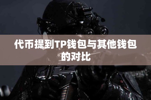 代币提到TP钱包与其他钱包的对比