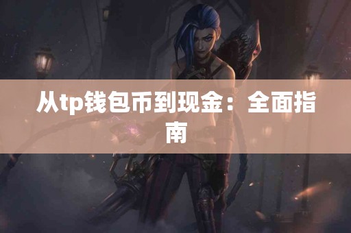 从tp钱包币到现金：全面指南