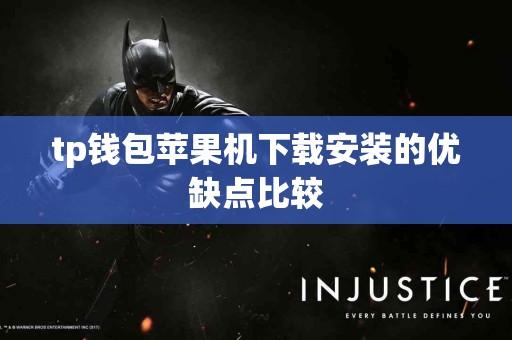 tp钱包苹果机下载安装的优缺点比较