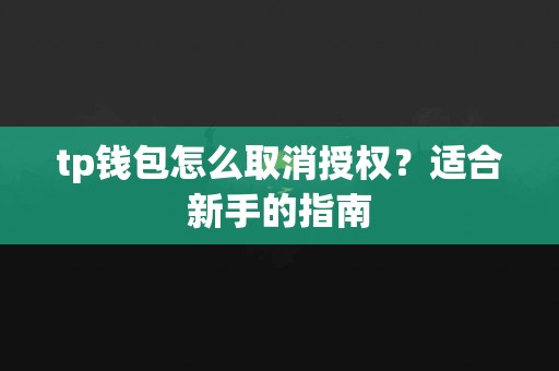 tp钱包怎么取消授权？适合新手的指南