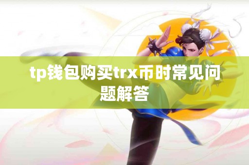 tp钱包购买trx币时常见问题解答