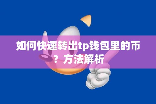 如何快速转出tp钱包里的币？方法解析