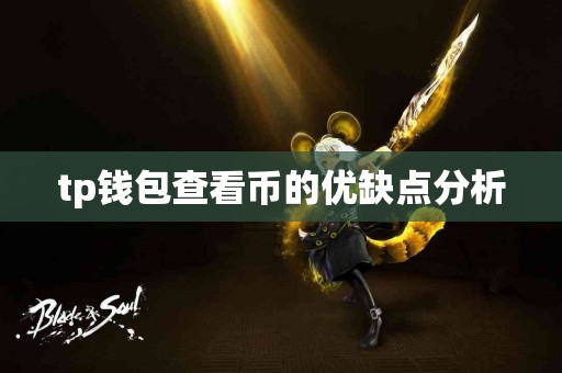 tp钱包查看币的优缺点分析