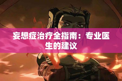 妄想症治疗全指南：专业医生的建议