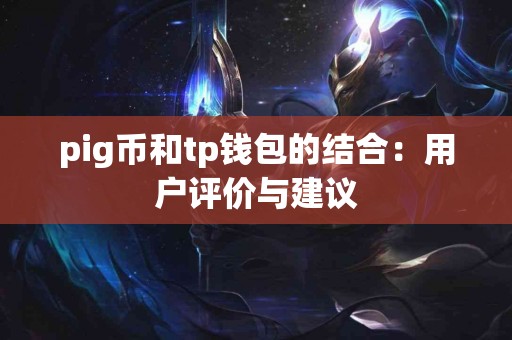 pig币和tp钱包的结合：用户评价与建议