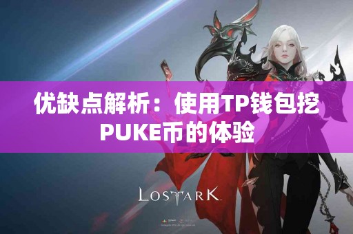 优缺点解析：使用TP钱包挖PUKE币的体验