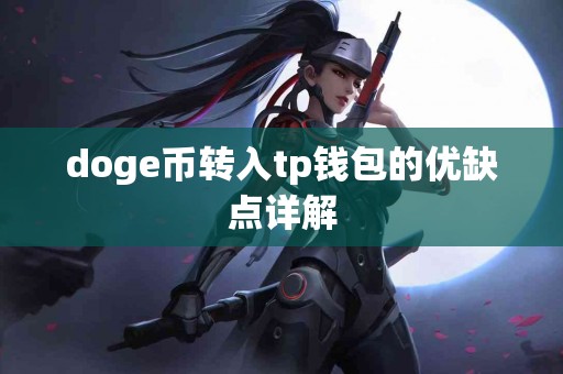 doge币转入tp钱包的优缺点详解