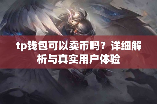 tp钱包可以卖币吗？详细解析与真实用户体验