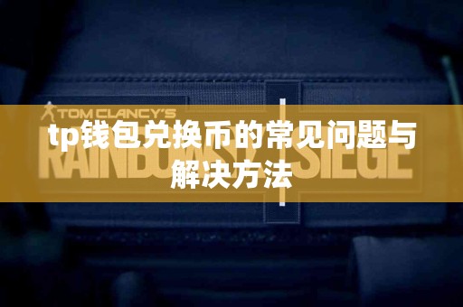 tp钱包兑换币的常见问题与解决方法