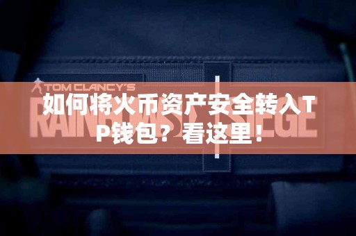如何将火币资产安全转入TP钱包？看这里！