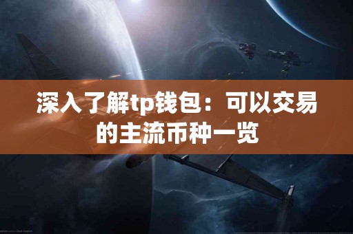 深入了解tp钱包：可以交易的主流币种一览