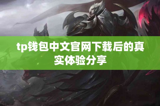 tp钱包中文官网下载后的真实体验分享