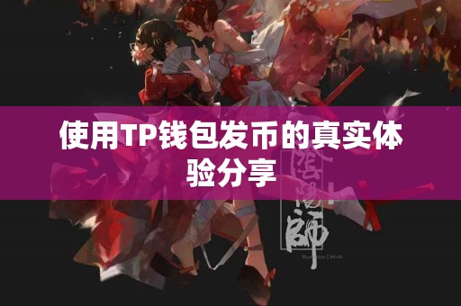 使用TP钱包发币的真实体验分享