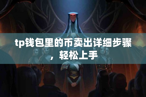 tp钱包里的币卖出详细步骤，轻松上手
