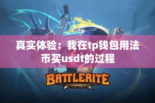 真实体验：我在tp钱包用法币买usdt的过程