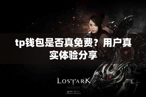 tp钱包是否真免费？用户真实体验分享
