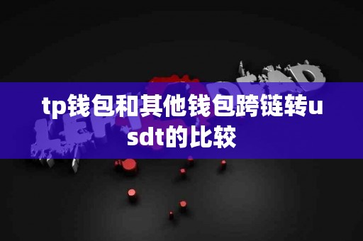 tp钱包和其他钱包跨链转usdt的比较
