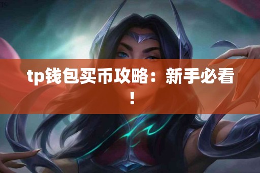 tp钱包买币攻略：新手必看！