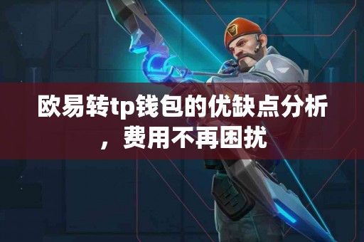欧易转tp钱包的优缺点分析，费用不再困扰