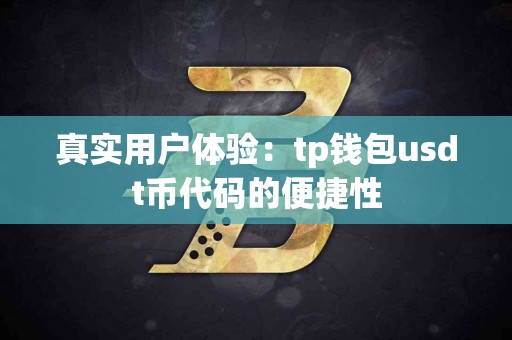 真实用户体验：tp钱包usdt币代码的便捷性