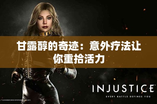 甘露醇的奇迹：意外疗法让你重拾活力