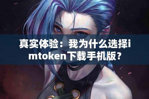 真实体验：我为什么选择imtoken下载手机版？