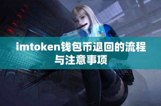 imtoken钱包币退回的流程与注意事项