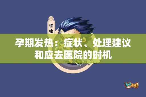 孕期发热：症状、处理建议和应去医院的时机