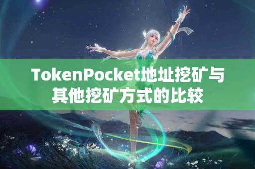 TokenPocket地址挖矿与其他挖矿方式的比较