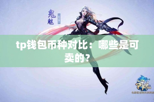 tp钱包币种对比：哪些是可卖的？