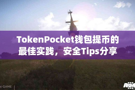 TokenPocket钱包提币的最佳实践，安全Tips分享