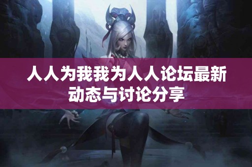 《从空气污染到呼吸健康：专家教你如何自我保护》