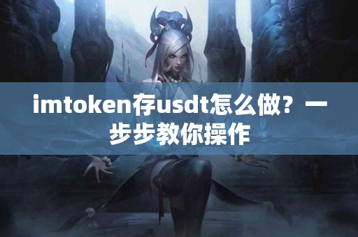 imtoken存usdt怎么做？一步步教你操作