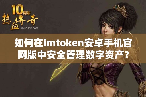 如何在imtoken安卓手机官网版中安全管理数字资产？