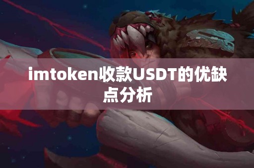 imtoken收款USDT的优缺点分析